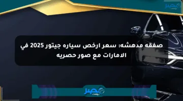 صفقة مدهشة: سعر أرخص سيارة جيتور 2025 في الإمارات مع صور حصرية